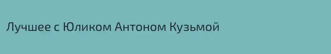 Лучшее с Юликом Антоном Кузьмой